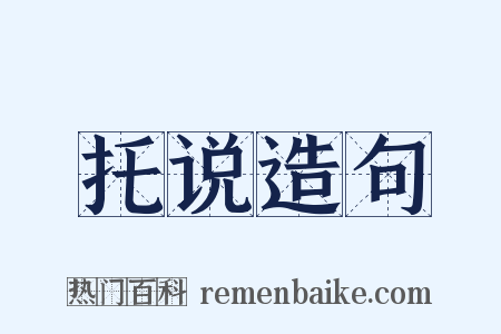 托说造句是什么意思的图片